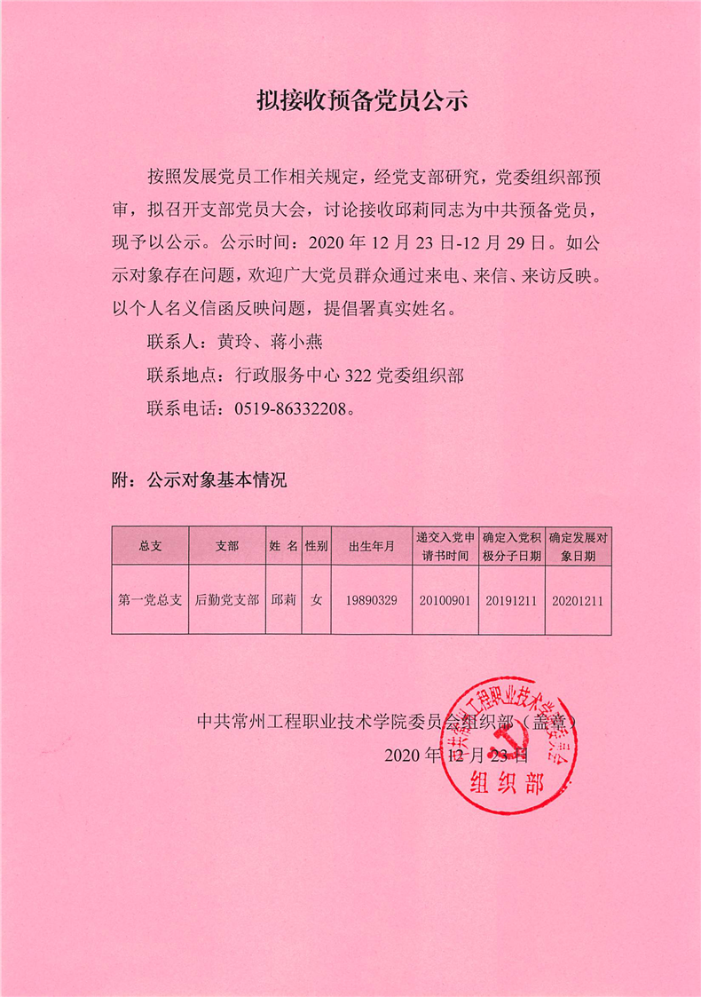 拟接收邱莉同志为预备党员的公示