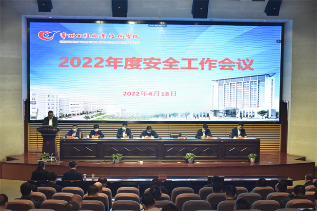 学校召开2022年度安全工作会议