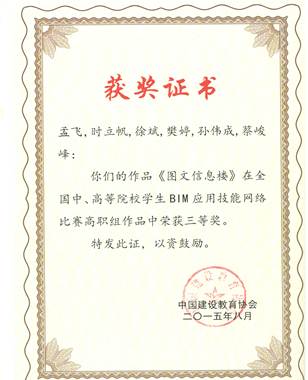 说明: C:\Users\user\Desktop\BIM技能竞赛获奖证书-学生 001.jpg