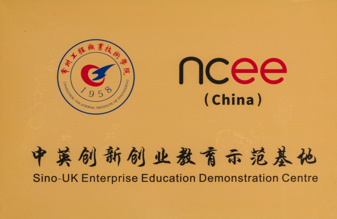 中英创新创业教育示范基地