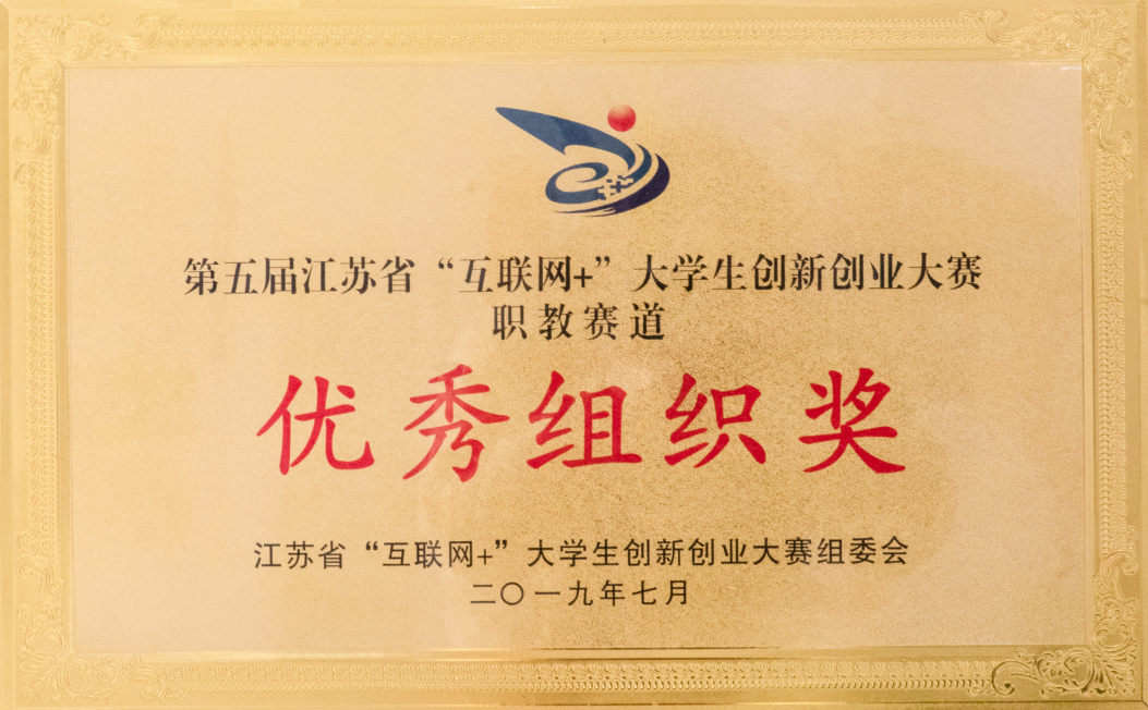 第五届江苏省“互联网+”大学生创新创业大赛职教赛道优秀组织奖