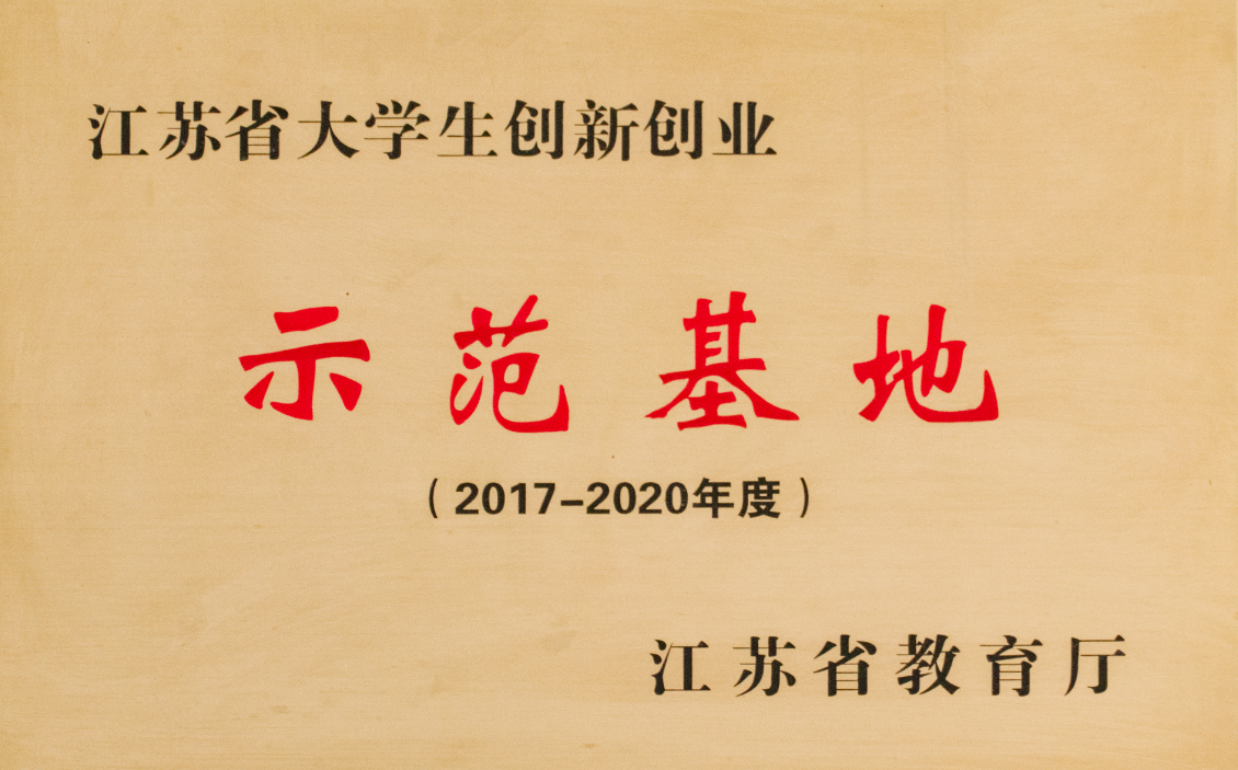 江苏省大学生创新创业示范基地