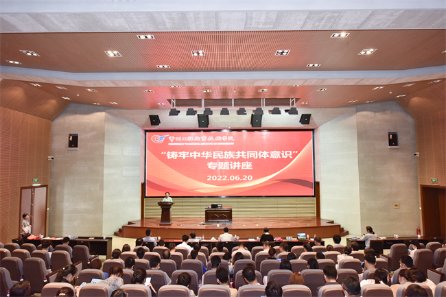 中国足彩网举办“铸牢中华民族共同体意识”专题讲座