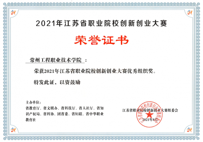 2021年江苏省职业院校创新创业大赛优秀组织奖
