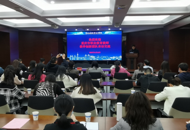 重庆市职业教育教师教学创新团队来访