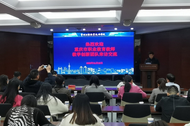 重庆市职业教育教师教学创新团队来访