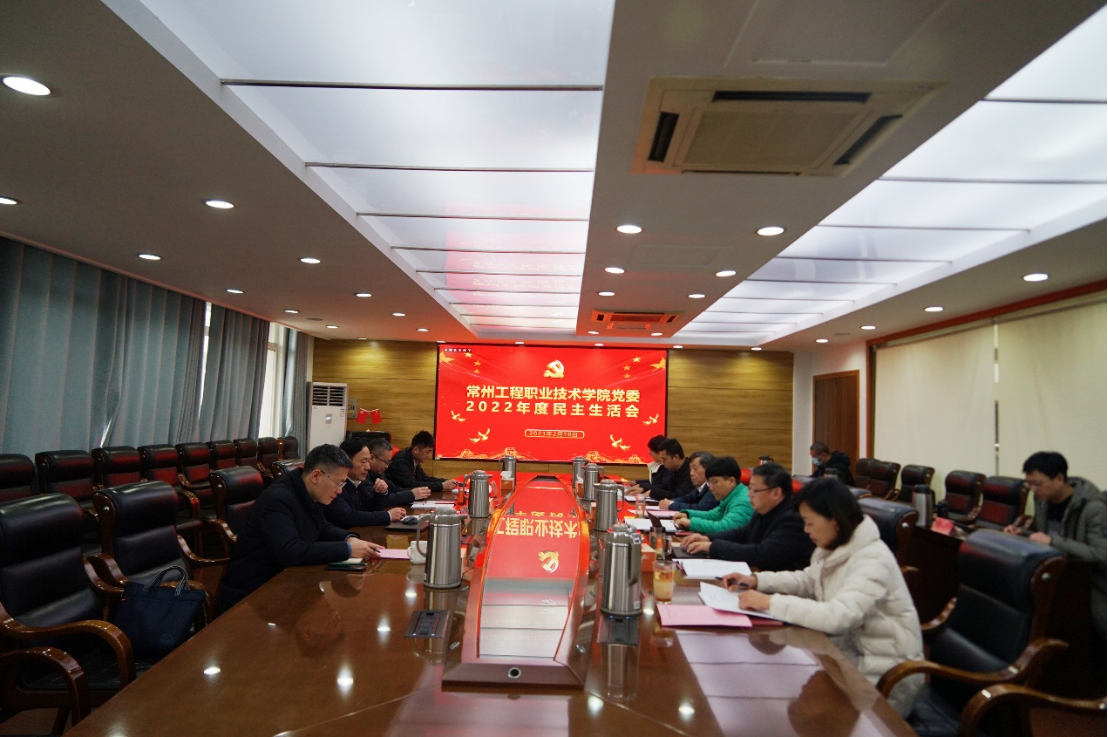 学校召开2022年度党委民主生活会
