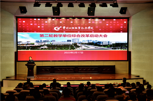 学校召开第二轮教学单位综合改革启动大会