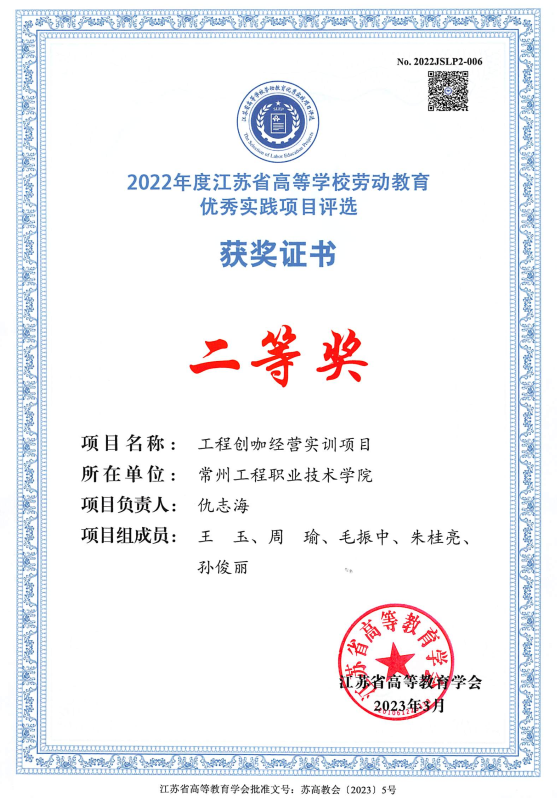 我校项目荣获“2022年度江苏省高等学校劳动教育优秀实践项目评选”二等奖