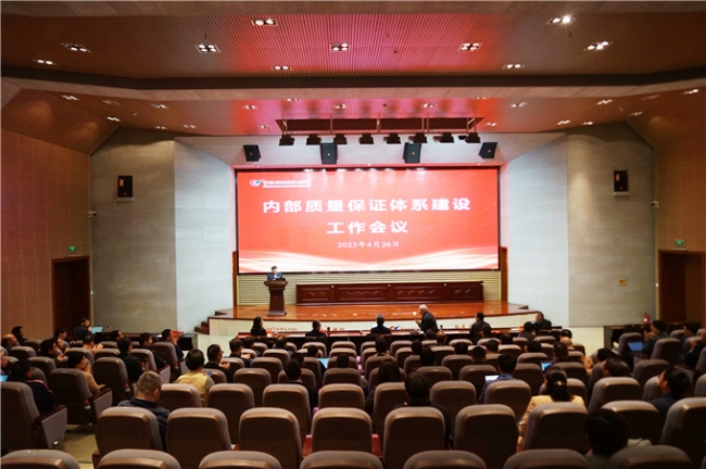 学校召开内部质量保证体系建设工作会议